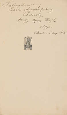 [Бородаевский В.В., автограф]. ~Бородаевский В.В. На лоне родимой земли. Вторая книга стихов. М.: Мусагет, 1914.